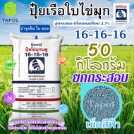 ปุ๋ยเรือใบไข่มุก 16-16-16 เม็ดสีฟ้า ยกกระสอบ 50 กิโลกรัม บำรุงต้น ดอก ใบ เร่งการเจริญเติบโต เหมาะกับ