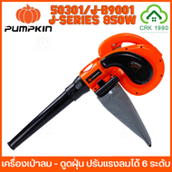 PUMPKIN 50301 เครื่องเป่าลม ดูดฝุ่น โบลเวอร์ Blower เป่าลม 850W J-B9001 As the Picture One