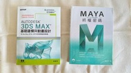 3D軟體教學書 Maya / 3DS Max
