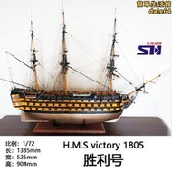 1/72 H.M.S victory勝利號 蝸牛出品  木質帆船模型套件