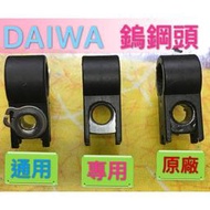 電動 捲線器 專用 鎢鋼頭 DAIWA SHIMANO HI POWER ( BM FM 橘 銀 紅 怪 MT MJ ）