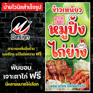 ป้ายไวนิล หมูปิ้ง ไก่ย่าง เพิ่มเติม/แก้ไขข้อความฟรี