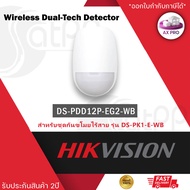 HIKVISION AX-Pro Wireless Dual-Tech Detector เครื่องตรวจจับความเคลื่อนไหว รุ่น DS-PDD12P-EG2-WB