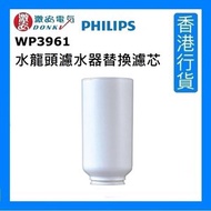 飛利浦 - WP3961 水龍頭濾水器替換濾芯 [香港行貨]