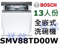 祥銘BOSCH8系列全嵌式沸石洗碗機13人份SMV88TD00W請詢價