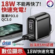 18W閃充【快速出貨】 18W PD+QC3.0 數位顯示電量快充頭 充電器 三星華為華碩小米 PD 快速充電頭 豆腐頭