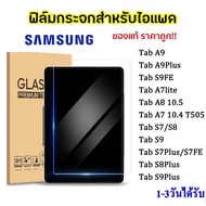 ราคาส่ง ฟิล์มกระจก ติดง่าย ซัมซุง Samsung Galaxy Tab A9 A9Plus S6Lite P615 A7Lite A8 10.5 A7 T505 S7 S7FE S7PLUS S8 S8PLUS S9 S9FE S9PLUS S9FEPLUS 005
