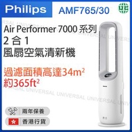 飛利浦 - Air Performer 7000 系列 2 合 1 風扇空氣清新機 AMF765/30【香港行貨】