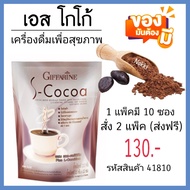โกโก้คุมหิว โกโก้กิฟฟารีน เครื่องดื่ม โกโก้ ชนิดซอง giffarine coco โกโก้ลดน้ำหนัก กิฟฟารีน ของแท้