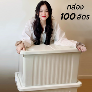 กล่องพลาสติก มีฝาปิด 100 ลิตร (มีล้อ)- สีครีมลายหินอ่อน กล่องเก็บของ กล่องอเนกประสงค์ ลังเก็บของ กล่องเก็บของ ลังพลาสติก