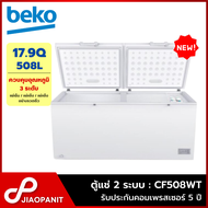 BEKO ตู้แช่ 2 ฝาทึบ ระบบแช่เย็นและแช่แข็ง ขนาด 17.9 คิว / 508 ลิตร รุ่น CF508WT
