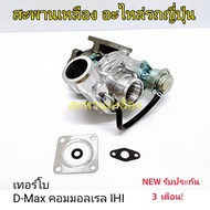 Turbo D-Max Common Rail (IHI)