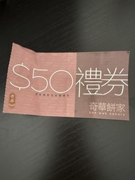 奇華餅家 $50 禮券