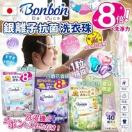 現貨  -日本 BON BON 銀離子抗菌啫喱洗衣珠/ 一套2包】