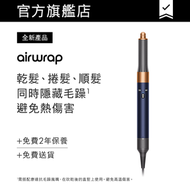 dyson - Airwrap™ 多功能造型器 HS05 (普魯士藍)