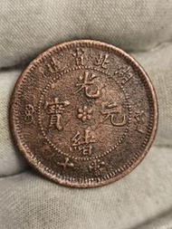 中梅湖北省造光緒元寶