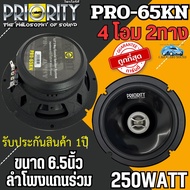 ส่งทันที!! PRIORITY รุ่น PRO-65KN ลำโพงติดรถยนต์ แกนร่วม ขนาด 6.5นิ้ว 2ทาง 4โอม กำลังขับ 250วัตต์ เส