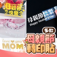 [Customized Exclusive Transfer Sticker] Mother's Day Transfer Sticker Transfer Sticker Mother's Day 