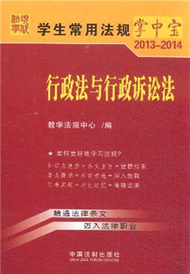 2013-2014-行政法與行政訴訟法-學生常用法規掌中寶-2 (新品)