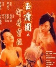 BD藍光華語電影《玉蒲團之偷情寶鑒  玉蒲團之玉女心經》超高清1080P藍光光碟 BD2碟盒裝