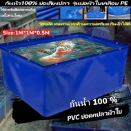 【CP】บ่อเลี้ยงปลา กันน้ำ 100 % บ่อผ้าใบเลี้ยงปลา รุ่นบ่อผ้าใบเคลือบ PVC 2ด้าน ขนาด 1x1เมตร ยกขอบสูง