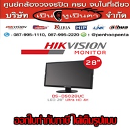 HIKVISION จอ LED 28 นิ้ว Ultra HD 4K DS-D5028UC จอคอมพิวเตอร์ จอคอม จอเกมมิ่ง คมชัด สินค้าคุณภาพ