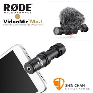 獨家現貨 Rode VideoMic Me L 台灣公司貨 直播神器 VideoMic Me-L 手機 iPhone iPad 麥克風 電容麥克風 / 同步監聽