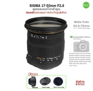 Sigma 17-50mm f/2.8 EX DC OS HSM FLD Large Aperture Pro Zoom Lens for Nikon DX เลนส์โปร มืออาชีพคุณภาพสูง รูรับแสงกว้าง Wide Portrait ละลายหลัง มีโบเก้