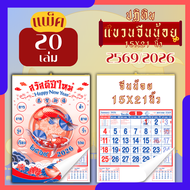 ปฏิทินแขวน Apluz จีนน้อย ปฏิทินจีน 2569 Calendar 2026 แพ็ค 20/50/100 มีฤกษ์ยามมงคล มีเลขหวย วันหยุด
