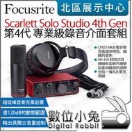 數位小兔【Focusrite Scarlett Solo Studio 4th 錄音介面套組 4代】耳機麥克風混音器導線