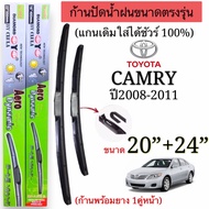 ก้านปัดน้ำฝนตรงรุ่นTOYOTA CAMRYปี2008-2011ตรงรุ่น แกนเดิมใส่ได้ชัวร์