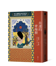 永遠的青梅樹（首位入圍國際布克獎的伊朗作家獻給故鄉的波斯版《百年孤寂》） (新品)