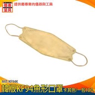 【儀表量具】10片入 鳥嘴口罩 工作口罩 MIT-KF94K kf94口罩 鳥口罩 魚型口罩 棕色 