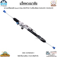 แร็คพวงมาลัย พาวเวอร์ไฮดรอลิก Isuzu D-Max 2WD ปี 02-11 เครื่อง ดีเซล 2.5L[4JA1] / 3.0L[4JH1] งานเทีย