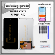 หน้าจอLCD VIVO V29E 5G หน้าจอพร้อมทัชกรีน แถมฟิล์มกันแตก+ไขควงกับกาวติดหน้าจอ