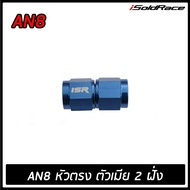 ISR Fitting Straight Connector Female-Female 0 Degrees (AN6-AN8)