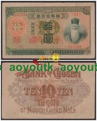日本殖民時期朝鮮銀行券1915年10元拾圓 舊品如圖 稀少#紙幣#外幣#集幣軒