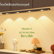 ไฟตู้ LED สีขาว/ดำ USB ชาร์จไฟได้ไฟเซนเซอร์ LED เคลื่อนไหวสำหรับตู้ครัวตู้เสื้อผ้าไฟ20ซม./30ซม./40ซม./50ซม.