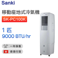 SK-PC100K 1匹移動座地式冷氣機【香港行貨】