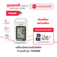เครื่องวัดความดันโลหิตดิจิตอล Yuwell รุ่น YE680E