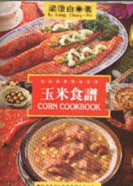 玉米食譜（中英）