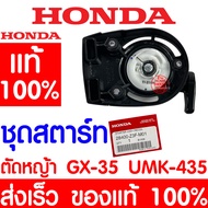 *ค่าส่งถูก* ชุดสตาร์ท HONDA GX35 แท้ 100% 28400-Z3F-M01 ฮอนด้า เครื่องตัดหญ้าฮอนด้า เครื่องตัดหญ้า G