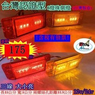 LED 12V 24V 認證型 貨車 卡車 邊燈 側燈 方向燈 小燈 警示燈 後燈 尾燈 板架燈 板車燈 12841