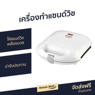 เครื่องทำแซนด์วิช Sharp ให้แซนด์วิชเหลืองนวล น่ารับประทาน รุ่น KZS-70W - เครื่องทำเเซนวิช เครื่องทำแ