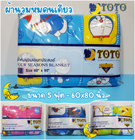 ผ้าห่มนวม เอนกประสงค์ TOTO แท้100% ผ้านวมไม่หนามาก ห่มสบาย ผ้าห่มคนเดียว ขนาด 5 ฟุต 60x80นิ้ว ผ้าห่ม