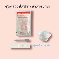 ชุดตรวจปัสสาวะหาสารเสพติด เค ยาเค เคตามีน k ketamine ที่ตรวจฉี่หาสาร  ที่ตรวจฉี่ม่วง  rapid test แบบตลับหยด (แพ็ค 1 ชุด)