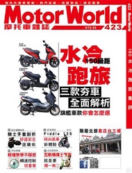 MotorWorld摩托車雜誌 10月號/2020 第423期 (新品)