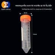 Zigma science - 100 ชิ้น/แพ็ค สีใส มีสเกล หลอด หลอดหมุนเหวี่ยง หลอดเซนติฟิว สีใส หลอดเก็บตัวอย่าง หล