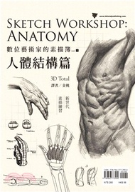數位藝術家的素描簿vol.1：人體結構篇