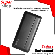 Yoobao Power Bank รุ่น PD21-V2-BK ความจุ 20000mAh รองรับการชาร์จเร็ว